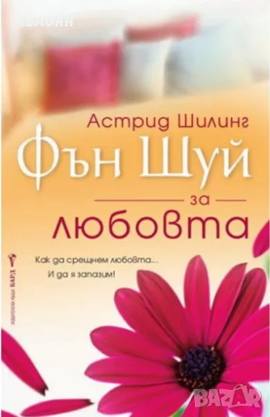 Астрид Шилинг - Фън Шуй за любовта (2011), снимка 1