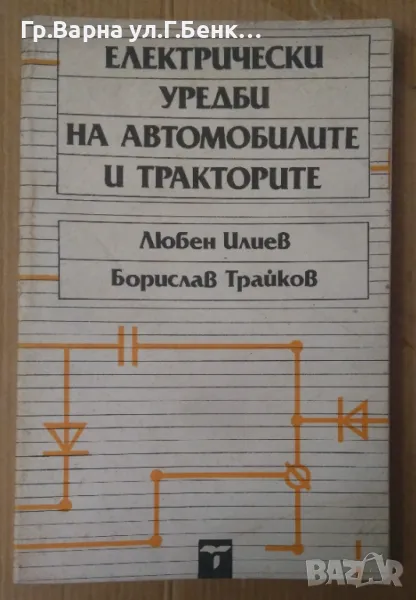 Електрически уредби на автомобилите и тракторите Любен Илиев 16лв, снимка 1