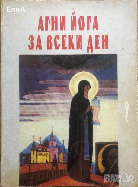 Агни Йога За Всеки Ден, снимка 1