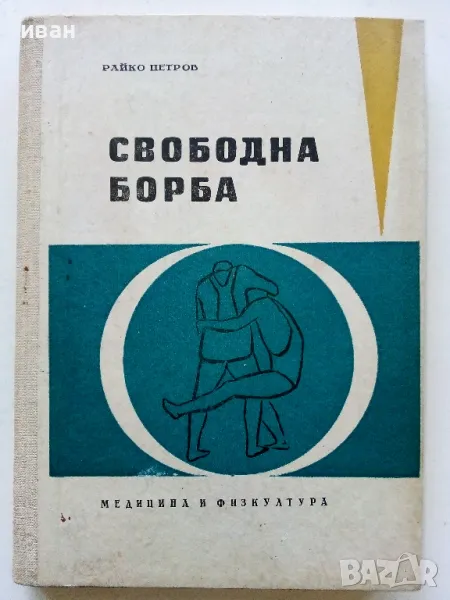 Свободна борба - Райко Петров - 1964г., снимка 1