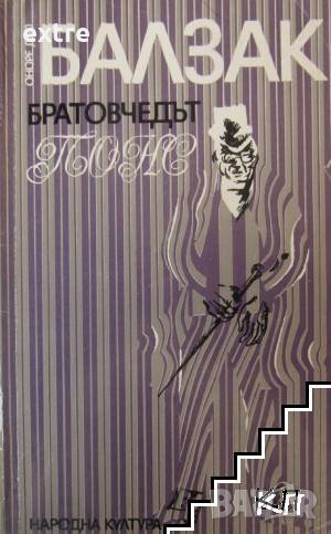 Братовчедът Понс Оноре дьо Балзак, снимка 1