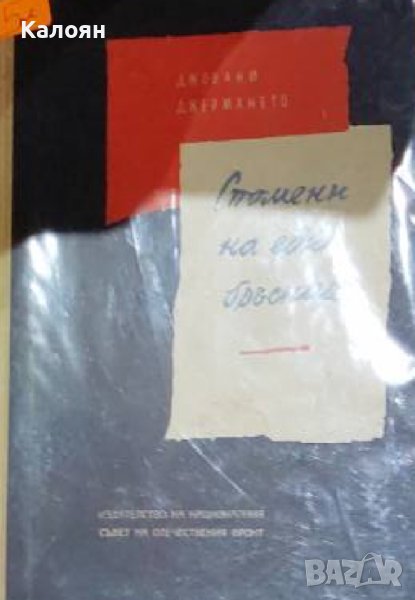 Джовани Джермането - Спомени на един бръснар (1961), снимка 1