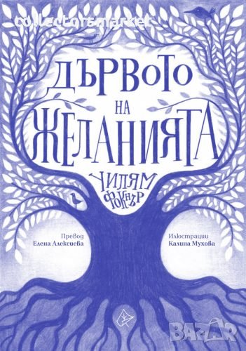 Дървото на желанията, снимка 1