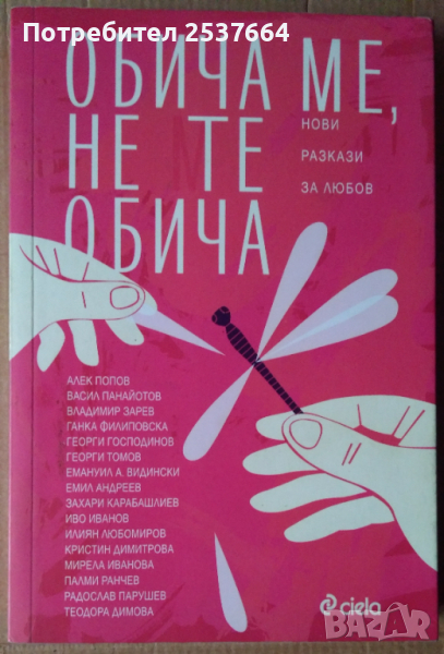 Обича ме, не те обича  Сборник разкази, снимка 1