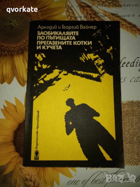 Заобикаляйте по пътищата прегазените котки и кучета-Аркадий и Георгий Вайнер, снимка 1
