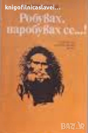 Никола Коклев - Робувах, наробувах се...! (1979), снимка 1