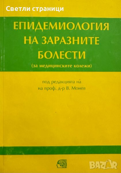 Епидемиология на заразните болести Вилиам Монев, снимка 1