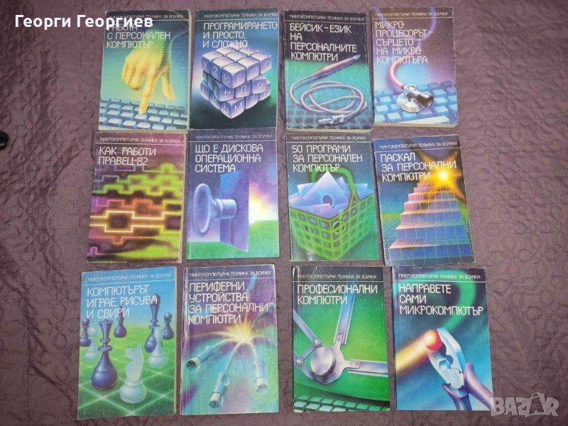 Микрокомпютърна техника за всички - пълната поредица от 12 книги, снимка 1