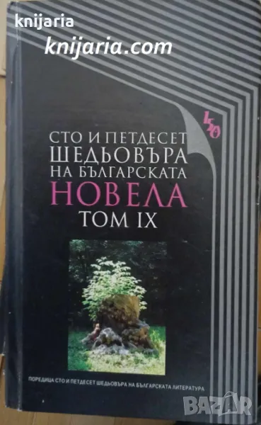 Сто и петдесет шедьовъра на българската новела: Том 9, снимка 1