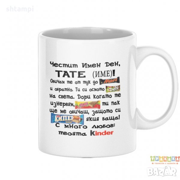 Персонализирана Чаша Честит Имен Ден Тате, Mars, Kinder, Споко Чудо Хипер вафла, снимка 1