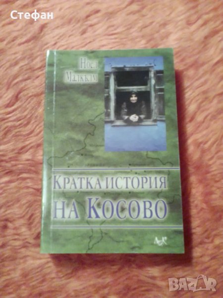 Кратка история на Косово, Ноел Малкълм, снимка 1