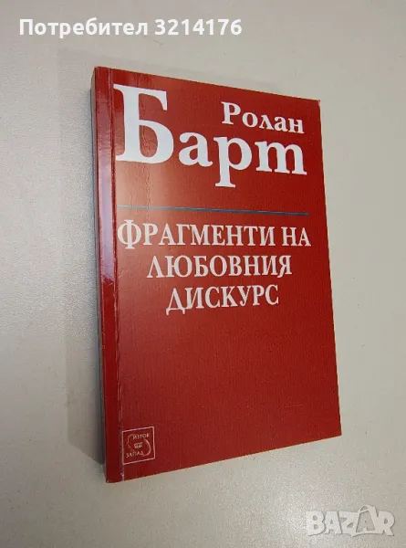 Фрагменти на любовния дискурс - Ролан Барт, снимка 1