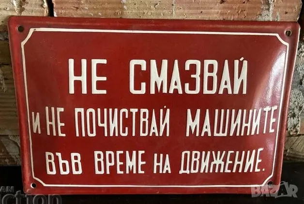 Рядка емайлирана табела НЕ СМАЗВАЙ и Не ПОЧИСТВАЙ МАШИНИТЕ ВЪВ ВРЕМЕ НА ДВИЖЕНИЕ от 80те - за твоят , снимка 1