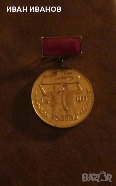 МЕДАЛ - "ЗАВОЮВАЛ ПАСПОРТ НА ПОБЕДАТА", снимка 1