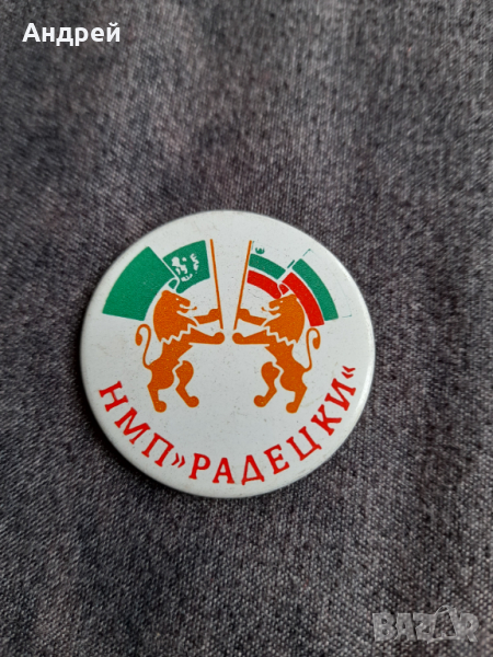 Стара значка НМП Радецки, снимка 1