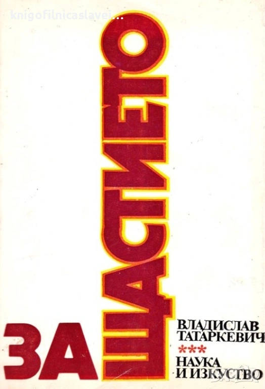 Владислав Татаркевич - За щастието (1986), снимка 1