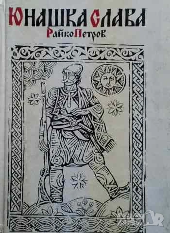 Юнашка слава Райко Петров, снимка 1