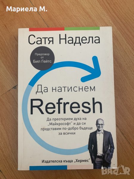 Книга на Сатя Надела - Да натиснем refresh, снимка 1