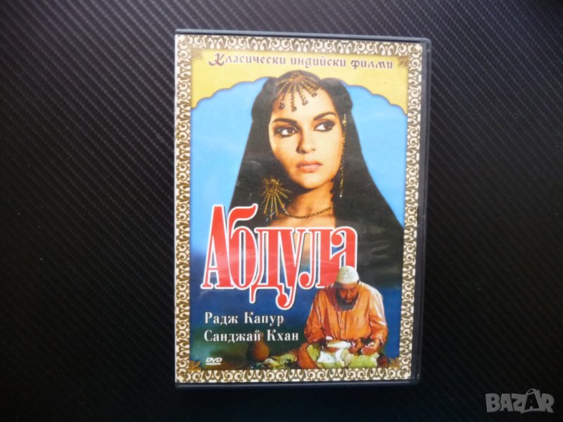 Абдула индийски филм Арабска приказка Радж Капур Санджай Кхан Мохамед Калил, снимка 1