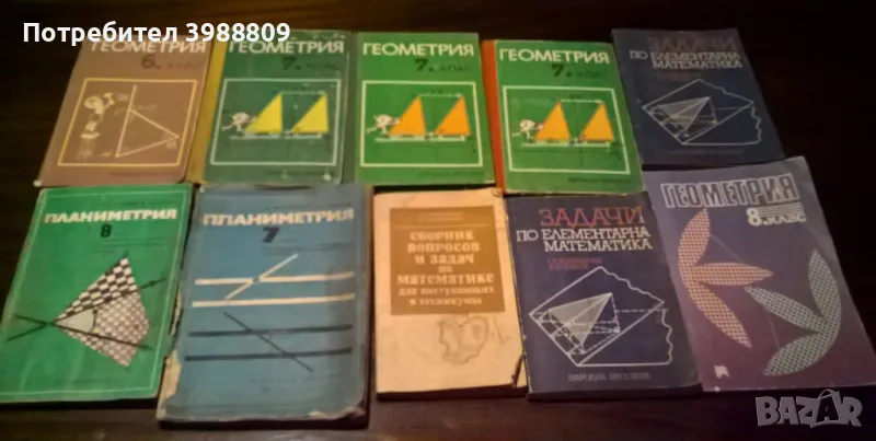 Учебници по геометрия различни класове и години, лот 8 бр., снимка 1