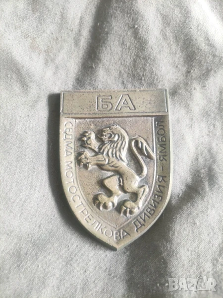 плакет БА - Седма мотострелкова дивизия Ямбол и Пиринска дивизия, снимка 1