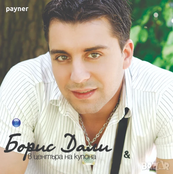 Борис Дали-В центъра на купона, снимка 1