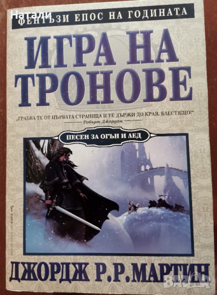 "Игра на тронове" - Джордж Р. Р. Мартин, снимка 1