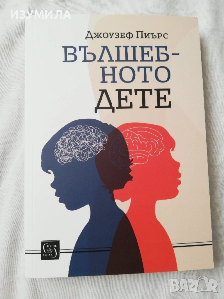 Вълшебното дете - Джоузеф Пиърс, снимка 1