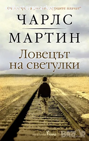 Ловецът на светулки + книга ПОДАРЪК, снимка 1