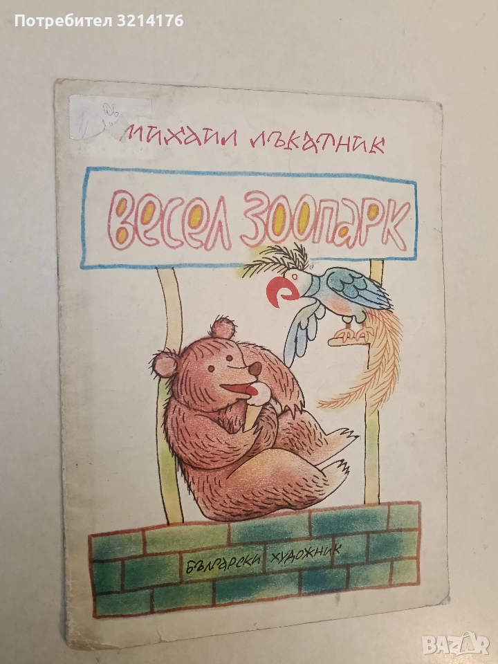 Весел зоопарк - Михаил Лъкатник, снимка 1