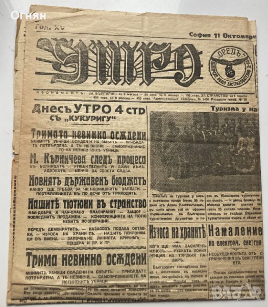 Вестник Утро 11.10.1925, снимка 1