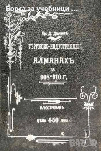 Български търговско-индустрияленъ алманахъ за 908-910 г., снимка 1
