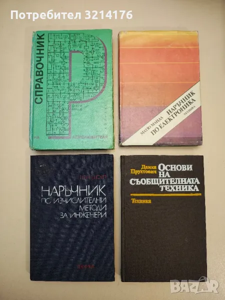 Наръчник по изчислителни методи за инженери - Тери Шоуп, снимка 1