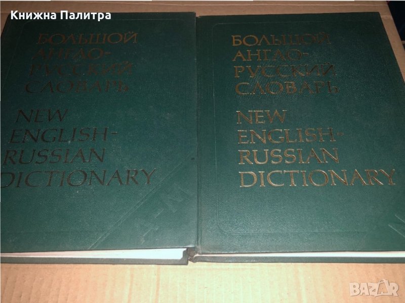 Большой англо-русский словарь. Том 1-2 , снимка 1