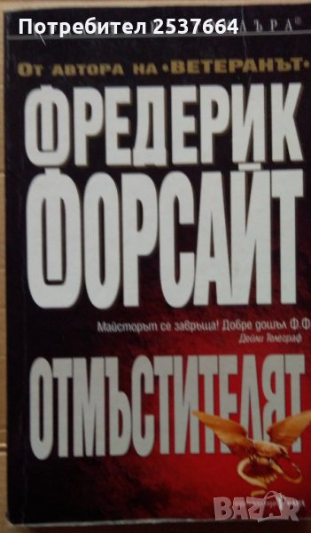 Отмъстителят  Фредерик Форсайт, снимка 1