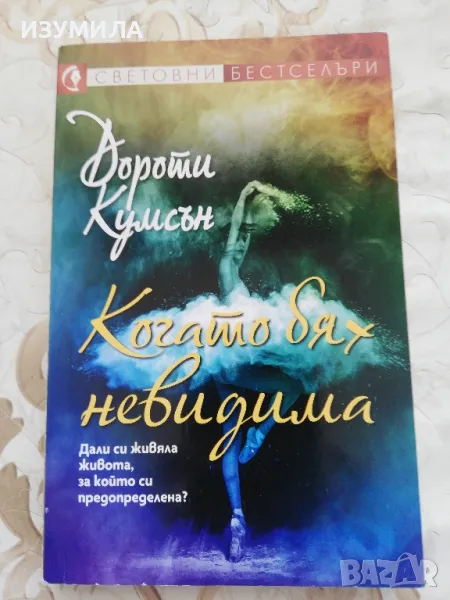 прод.Когато бях невидима - Дороти Кумсън , снимка 1