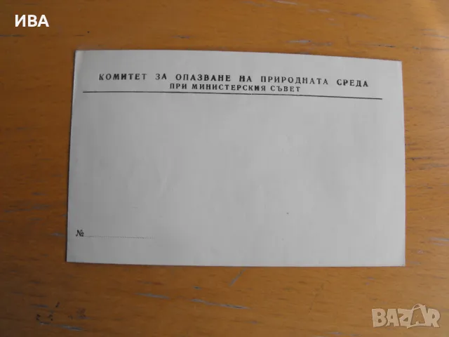 Плик за кореспонденция на Комитет за опазване....към МС., снимка 1