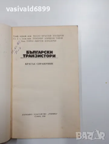"Български транзистори - справочник", снимка 4 - Специализирана литература - 48155085
