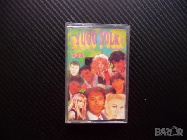 Jugo folk 321 Юго фолк сръбска музика за душата стари шлагери