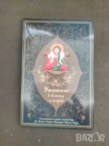 Продавам книга "Утешение в болести и скърби