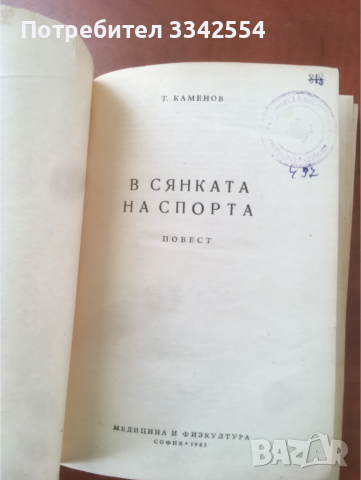 КНИГА-ТОДОР КАМЕНОВ-В СЯНКАТА НА СПОРТА-1963, снимка 2 - Художествена литература - 36452257