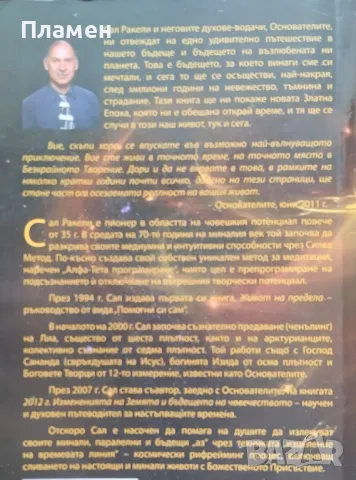 Живот на предела / Интегриране на душата / Земята се пробужда. Пророчества 2012-2030 г. Сал Ракели, снимка 4 - Езотерика - 47436734