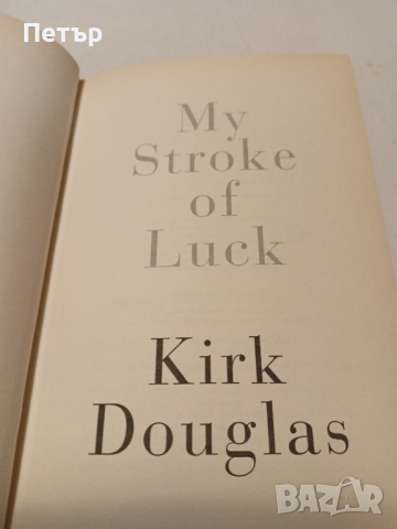 KIRK DOUGLAS- My stroke of luck/биографична/, снимка 3 - Художествена литература - 44700366