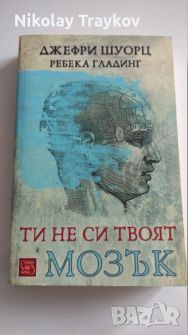 Ти не си твоят мозък