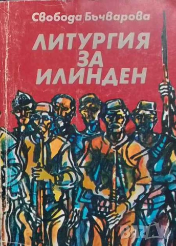 Литургия за Илинден Свобода Бъчварова