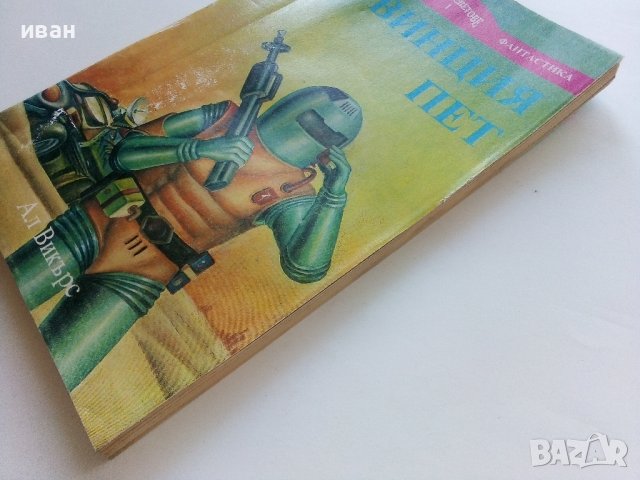 Провинция пет - Ал Викърс - 1992г., снимка 6 - Художествена литература - 41758842