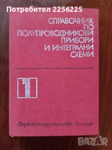 Справочник по полупроводникови прибори и интегрални схеми ( том 1 )