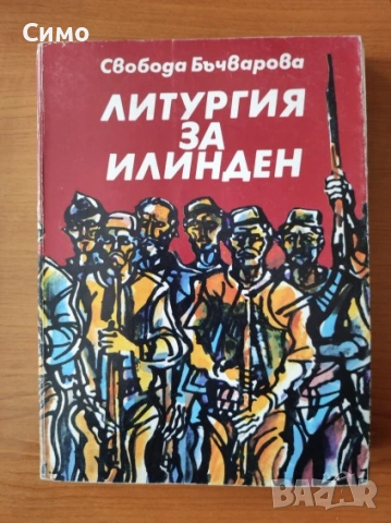 Литургия за Илинден - Свобода Бъчварова