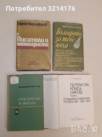 Писатели и време. Литературно-критически статии - Пенчо Данчев