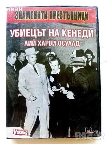 Убиецът на Кенеди  Лий Харви Осуалд - DVD колекция  "Знаменити престъпници"